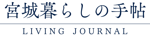 宮城暮らしの手帖